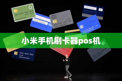 小米手机刷卡器pos机