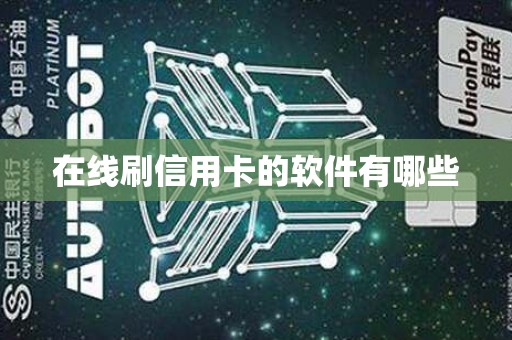 在线刷信用卡的软件有哪些