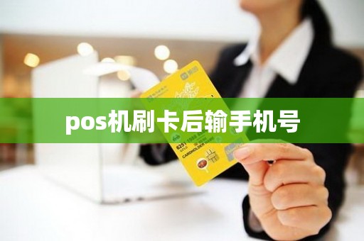 pos机刷卡后输手机号
