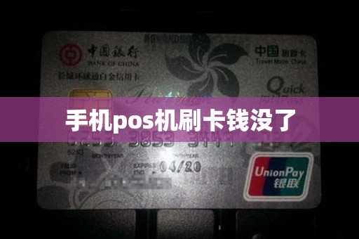 手机pos机刷卡钱没了