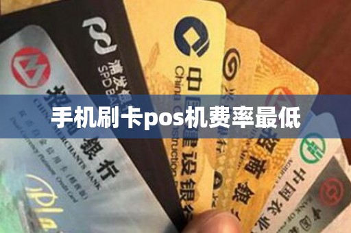 手机刷卡pos机费率最低