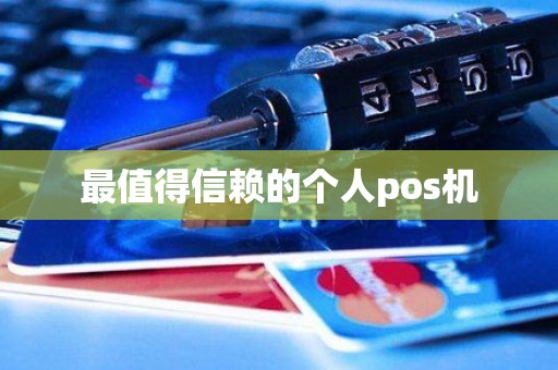 最值得信赖的个人pos机