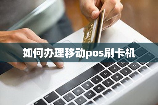 如何办理移动pos刷卡机