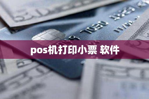 pos机打印小票 软件