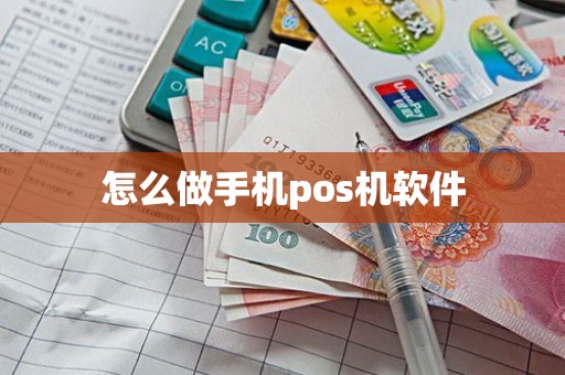 怎么做手机pos机软件