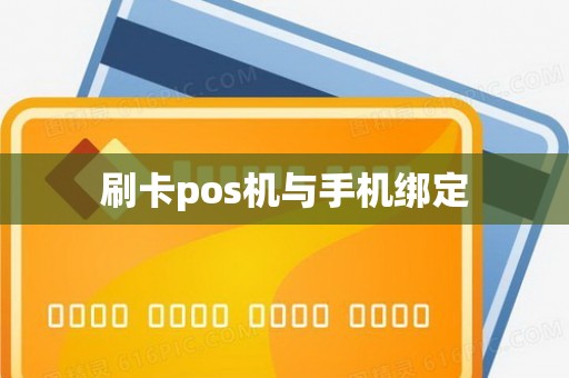 刷卡pos机与手机绑定