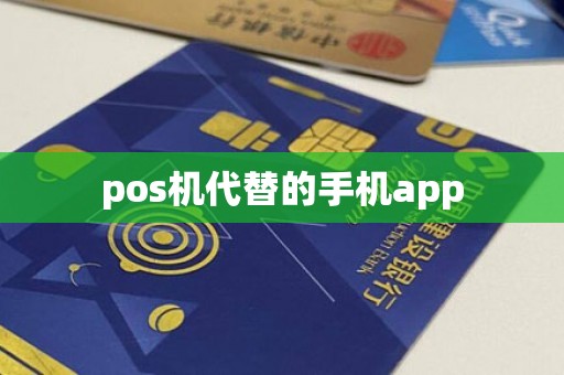 pos机代替的手机app