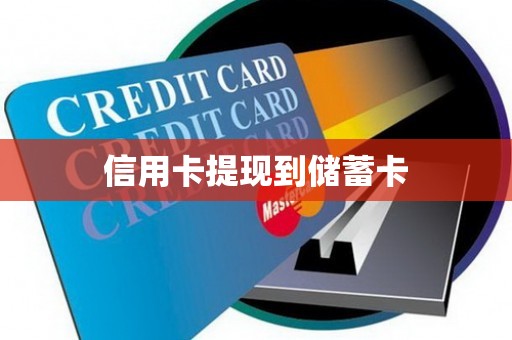 信用卡提现到储蓄卡