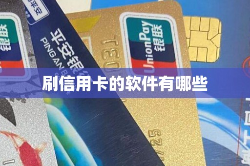 刷信用卡的软件有哪些