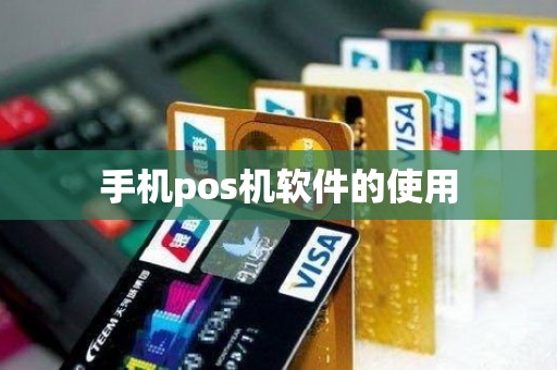 手机pos机软件的使用
