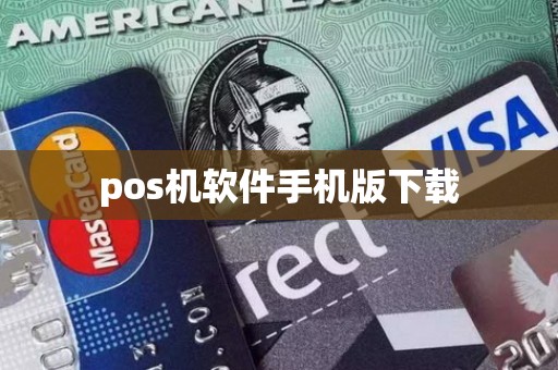 pos机软件手机版下载