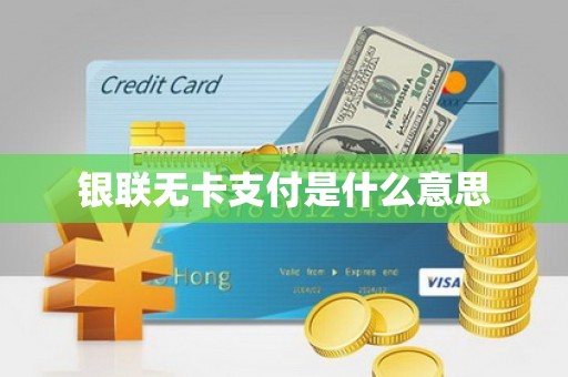 银联无卡支付是什么意思