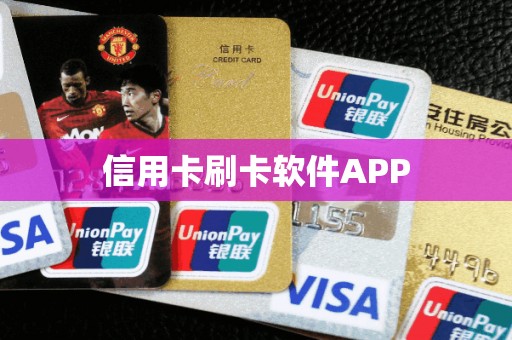 信用卡刷卡软件APP