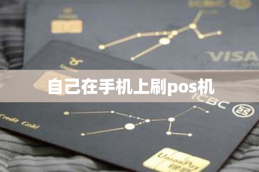 自己在手机上刷pos机