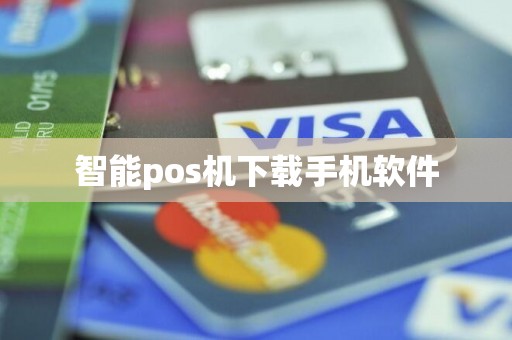 智能pos机下载手机软件