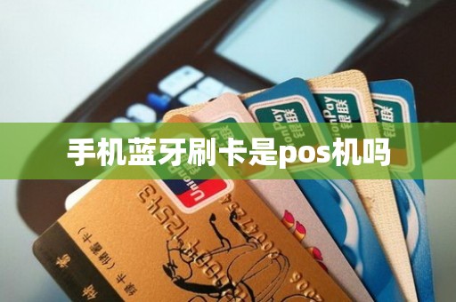 手机蓝牙刷卡是pos机吗