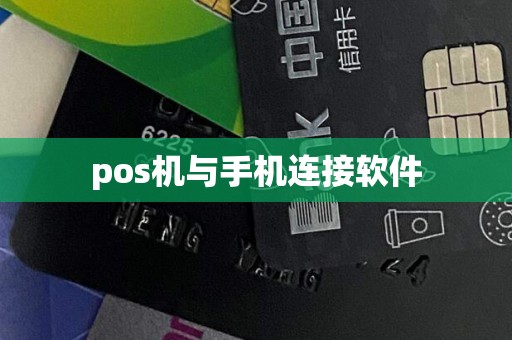 pos机与手机连接软件
