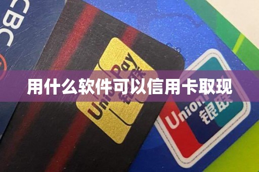 用什么软件可以信用卡取现