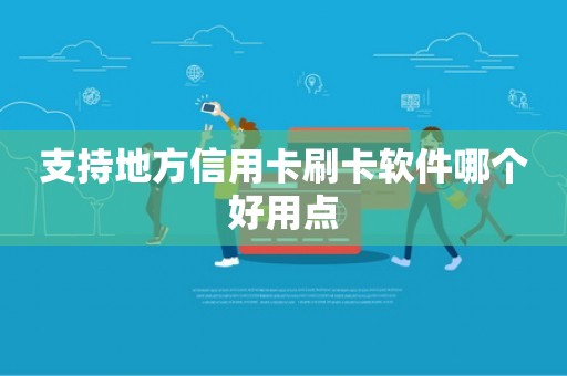 支持地方信用卡刷卡软件哪个好用点