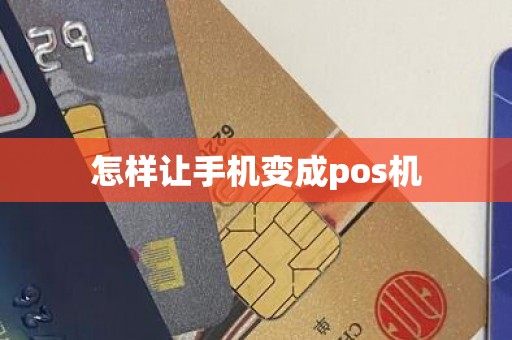 怎样让手机变成pos机