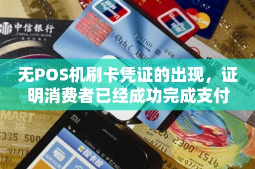 无POS机刷卡凭证的出现，证明消费者已经成功完成支付