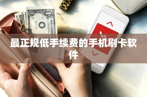 最正规低手续费的手机刷卡软件