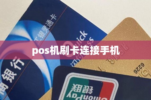 pos机刷卡连接手机
