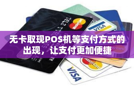 无卡取现POS机等支付方式的出现，让支付更加便捷