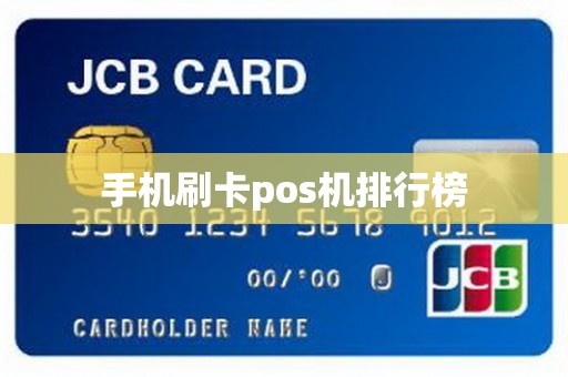 手机刷卡pos机排行榜