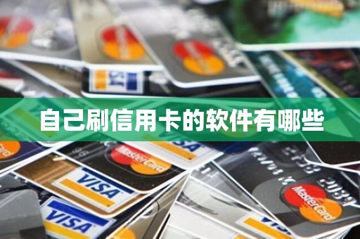 自己刷信用卡的软件有哪些