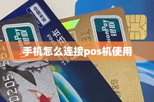 手机怎么连接pos机使用