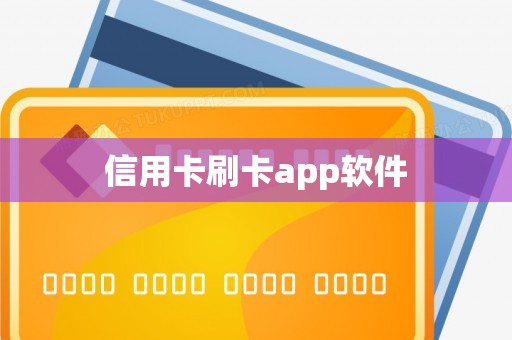 信用卡刷卡app软件