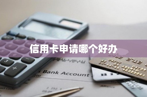 信用卡申请哪个好办