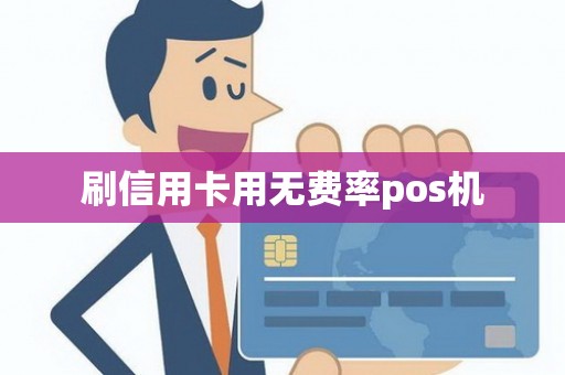 刷信用卡用无费率pos机