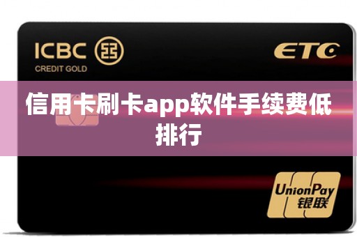 信用卡刷卡app软件手续费低排行