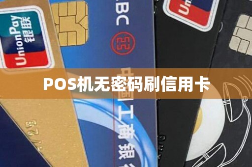 POS机无密码刷信用卡