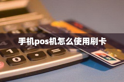 手机pos机怎么使用刷卡