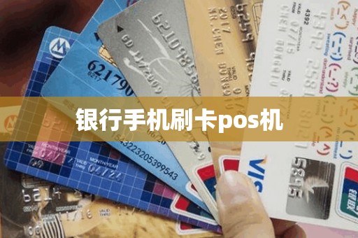 银行手机刷卡pos机