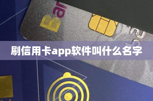 刷信用卡app软件叫什么名字