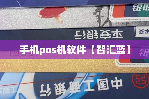 手机pos机软件【收款平台】