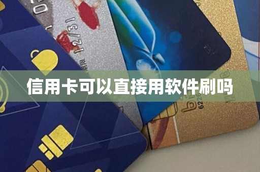 信用卡可以直接用软件刷吗