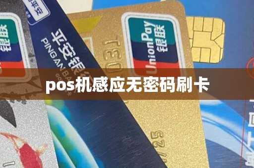 pos机感应无密码刷卡