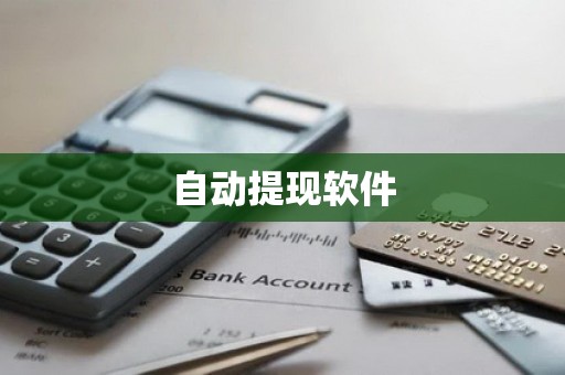 自动提现软件