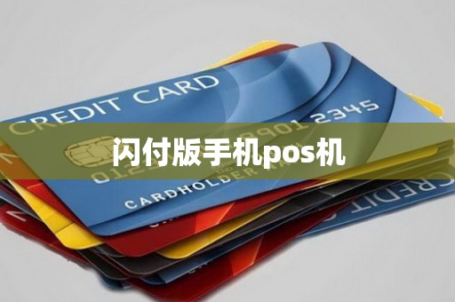 闪付版手机pos机