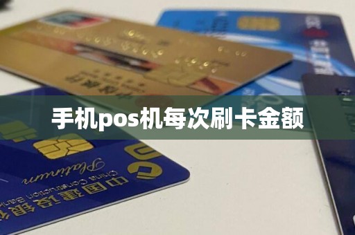 手机pos机每次刷卡金额