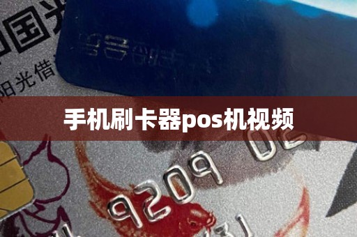 手机刷卡器pos机视频