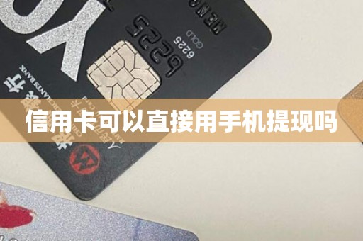 信用卡可以直接用手机提现吗