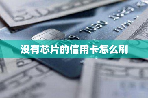 没有芯片的信用卡怎么刷