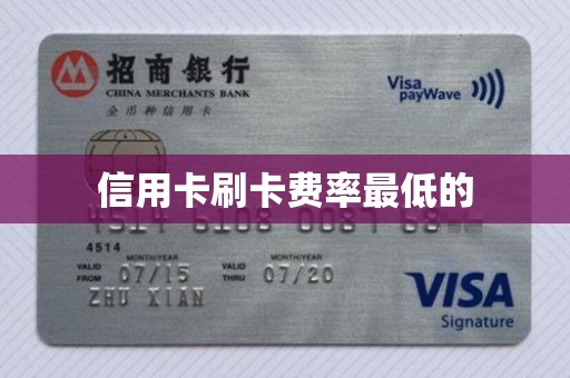 信用卡刷卡费率最低的