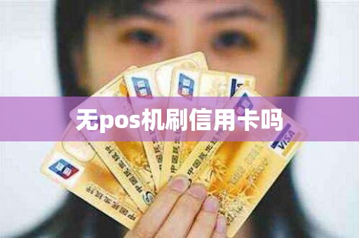 无pos机刷信用卡吗
